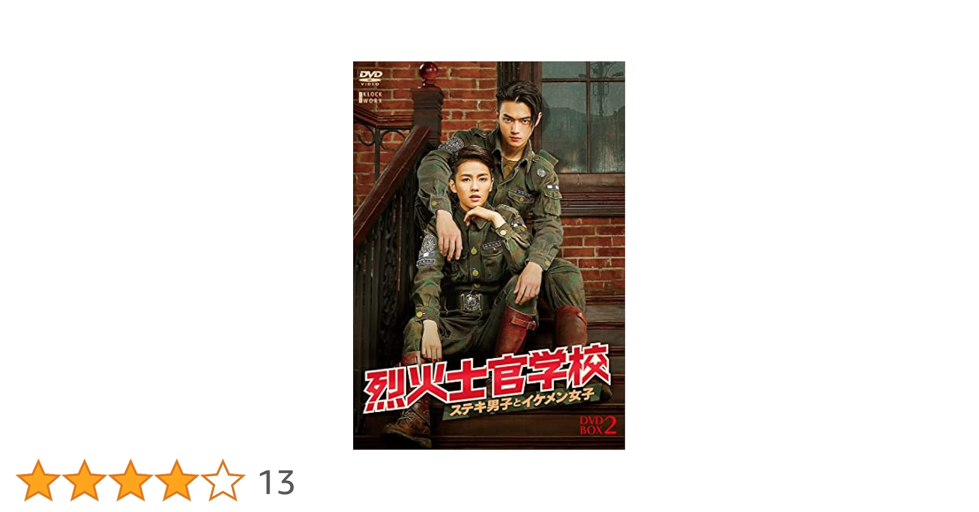 烈火士官学校～ステキ男子とイケメン女子 DVD 中国ドラマ 全巻セット Amazon.co.jp: 中国ドラマ【烈火士官学校～ステキ男子とイケメン